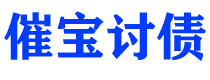 东莞债务追讨催收公司